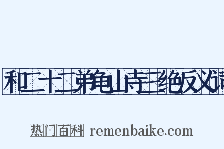 和二十二弟龟山寺三绝反义词是什么意思的图片